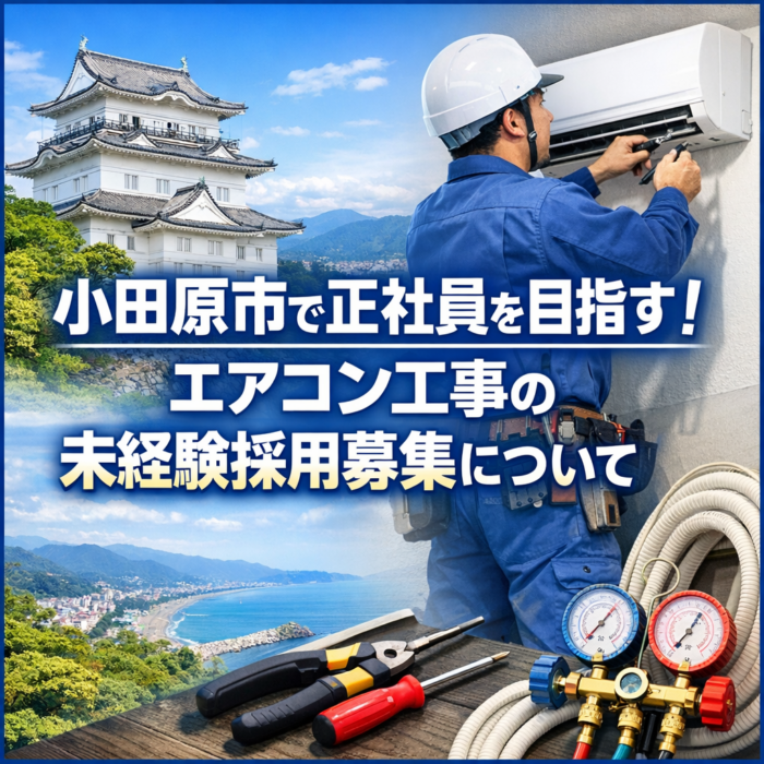 小田原市で正社員を目指す！エアコン工事の未経験採用募集について