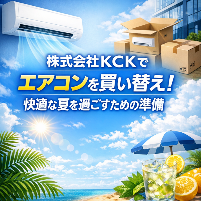 株式会社ＫＣＫでエアコンを買い替え！快適な夏を過ごすための準備