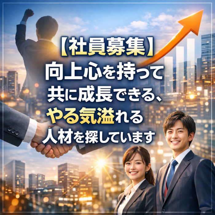 【社員募集】向上心を持って共に成長できる、やる気溢れる人材を探しています